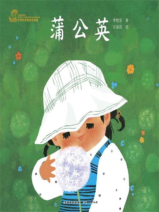 Title details for 蒲公英 by 李慰宜 - Available